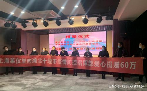 “助力打贏疫情戰，愛心企業在行動”上海萊儀堂向湖北十堰愛心捐贈60萬元